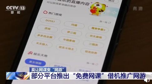 借免費(fèi)網(wǎng)課推廣手游 警惕網(wǎng)絡(luò)課堂變營(yíng)銷(xiāo)廣場(chǎng)